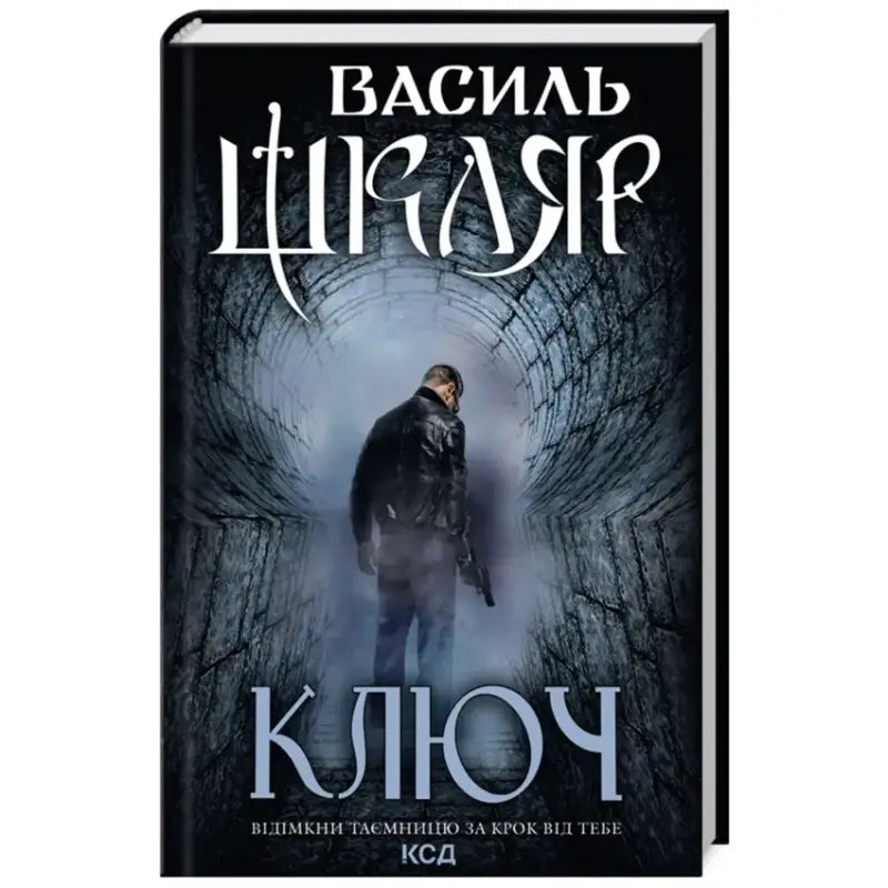 Book cover with a man in a tunnel for The Key by Vasyl Shklyar Ukrainian hardcover contemporary thriller
