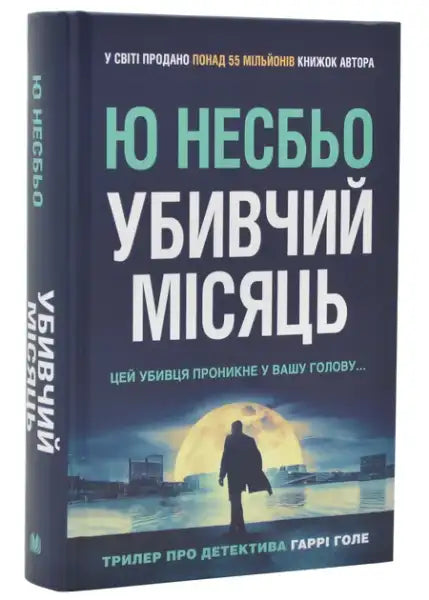 Dark blue Ukrainian edition of The Killing Month by Jo Nesbø with Harry Hole silhouette