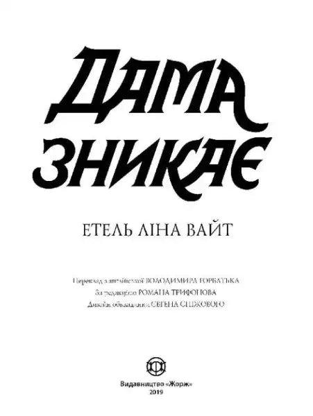 Book cover for The Lady Disappears by Ethel Lina White showcasing a mysterious lady