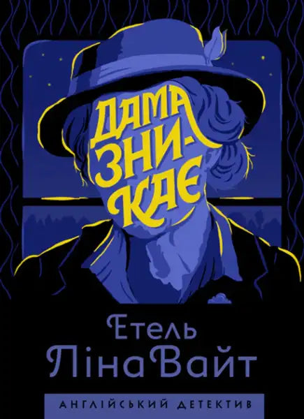 Book cover of The Lady Disappears by Ethel Lina White featuring a person in a hat with large yellow text over their face