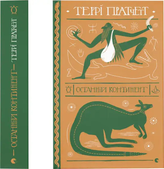 Book cover with Aboriginal-inspired art for The Last Continent by Terry Pratchett Ukrainian edition