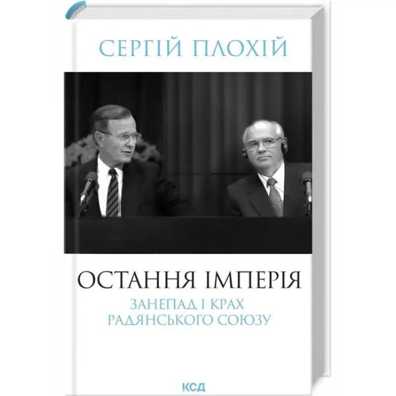 Book cover with black and white photo for The Last Empire by Serhii Plokhii, Ukrainian historical nonfiction