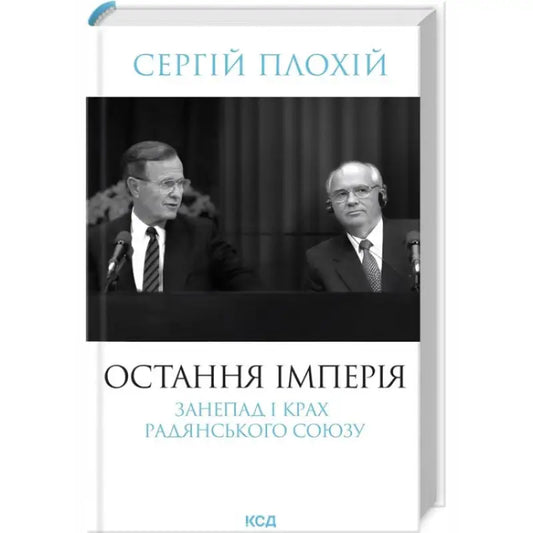 Book cover with black and white photo for The Last Empire by Serhii Plokhii, Ukrainian historical nonfiction