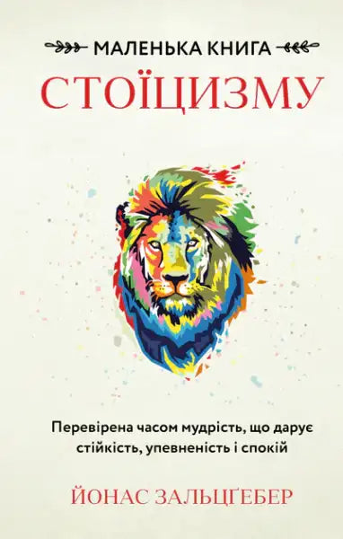 Book cover with colorful lion and title The Little Book of Stoicism by Jonas Salzgeber
