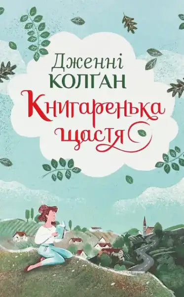 Ukrainian book cover for Jenny Colgan uplifting contemporary fiction The Little Bookshop of Happiness