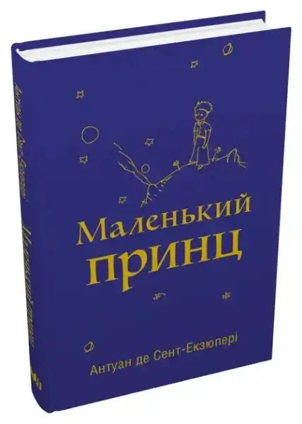 The Little Prince deep blue hardcover book with gold lettering