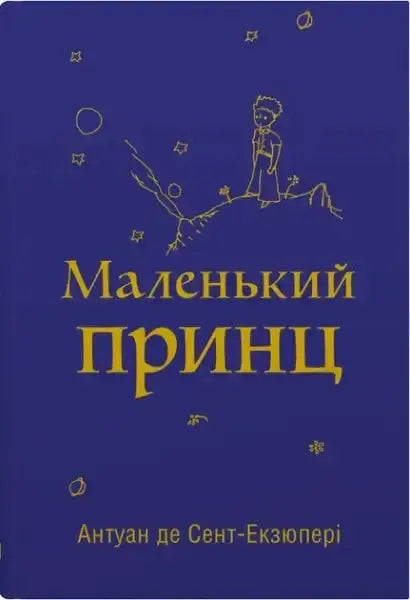 The Little Prince deep blue hardcover book with gold lettering and starry hill boy illustration