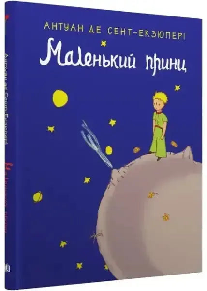 Blue hardcover Little Prince gift edition with original illustrations