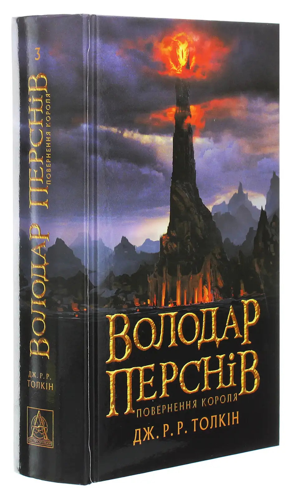 The Lord of the Rings The Return of the King Ukrainian edition, Tolkien’s epic books