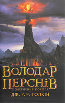 Towering Tolkien’s epic book cover of The Lord of the Rings Ukrainian edition