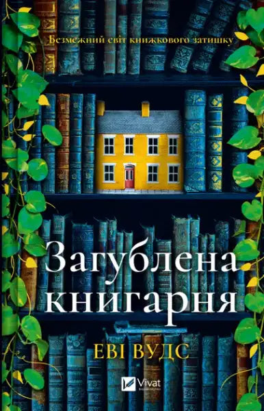 The Lost Bookshop – Evie Woods (Ukrainian Hardcover)