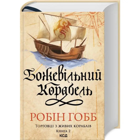 Fantasy book cover of The Mad Ship Ukrainian hardcover fantasy by Robin Hobb