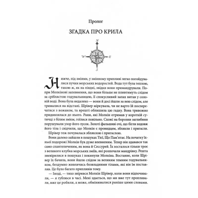 Page of Ukrainian text from the Mad Ship Ukrainian hardcover fantasy book by Robin Hobb