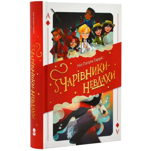 Children’s book with playing card design from The Magic Misfits by Neil Patrick Harris