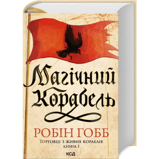 Fantasy book cover of the magic ship from Robin Hobb’s Ukrainian hardcover edition