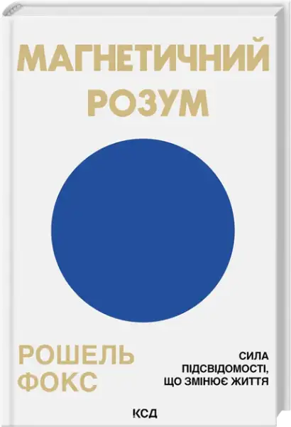 Book with blue circle cover from The Magnetic Mind Ukrainian hardcover by Roshelle Fox