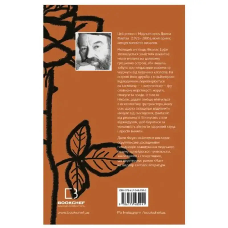 John Fowles The Magus Ukrainian Hardcover Oleh Korol book cover with text and portrait