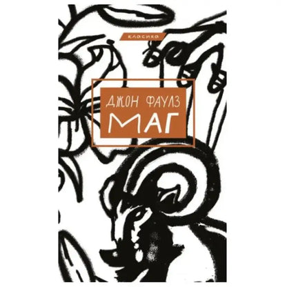 Book cover with abstract art for The Magus by John Fowles Ukrainian hardcover oleh Korol