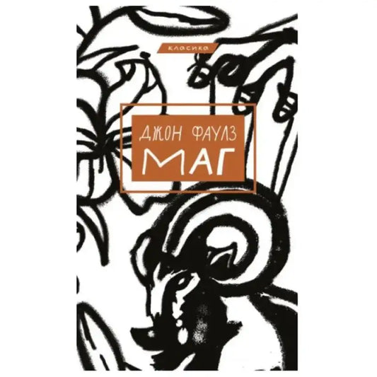 Book cover with abstract art for The Magus by John Fowles Ukrainian hardcover oleh Korol