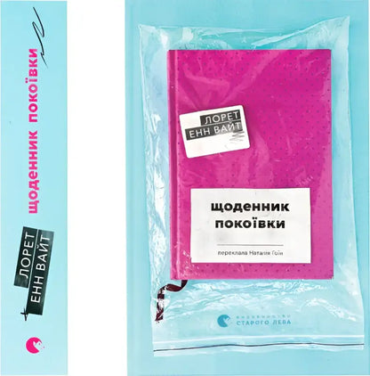 Pink book in plastic packaging of The Maid’s Diary by Loreth Anne White, Ukrainian Edition
