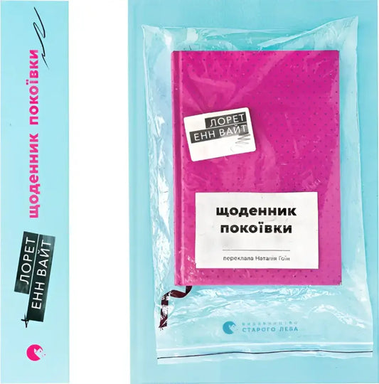 Pink book in plastic packaging of The Maid’s Diary by Loreth Anne White, Ukrainian Edition