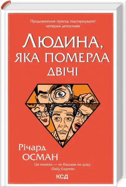 Ukrainian hardcover edition of The Thursday Murder Club novel The Man Who Died Twice