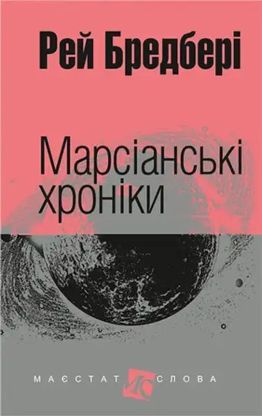 Book cover of The Martian Chronicles by Ray Bradbury Ukrainian hardcover edition