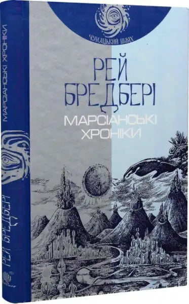 Ukrainian hardcover of The Martian Chronicles by Ray Bradbury with futuristic landscape cover