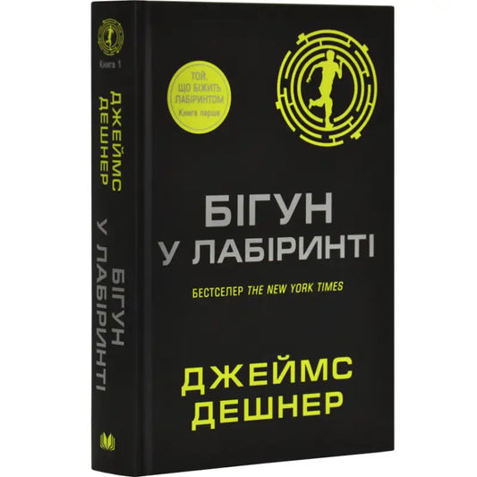 Black Ukrainian hardcover book of The Maze Runner by James Dashner, YA dystopian fiction