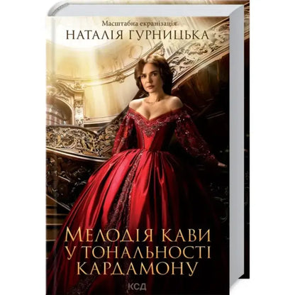 Book cover with woman in red gown for Natalia Gurnytska’s Ukrainian historical romance set in 19th-century Lviv