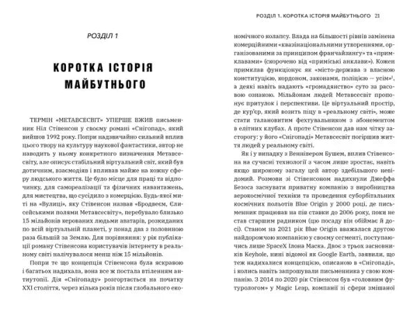 Document page from The Metaverse by Matthew Ball, Ukrainian edition, English books