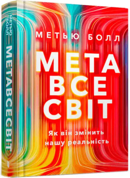 Book about the Metaverse by Matthew Ball, English edition hardcover on future technology