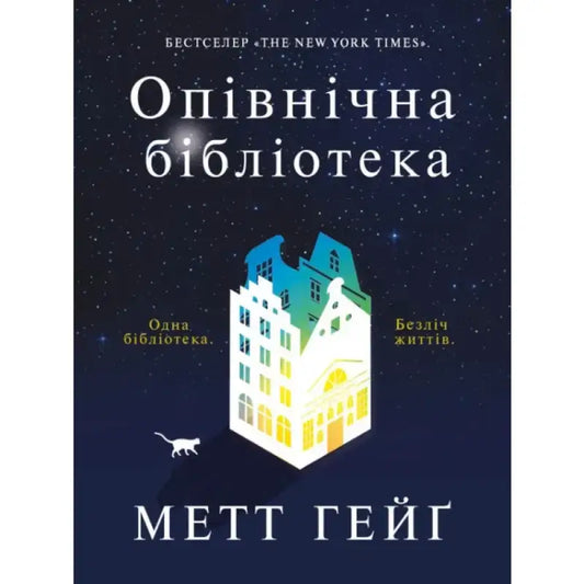 Book cover with building illustration for The Midnight Library by Matt Haig featuring Hanna Yanovska