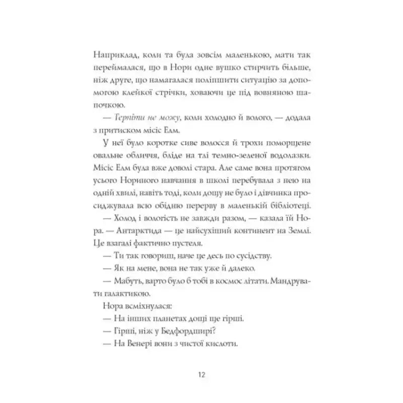 Page of text from The Midnight Library by Matt Haig Ukrainian Edition with Hanna Yanovska