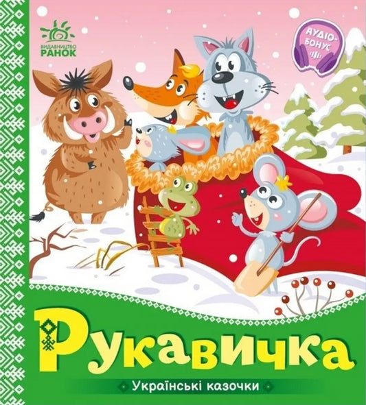 Children’s book cover with cartoon animals from The Mitten Ukrainian folk tale