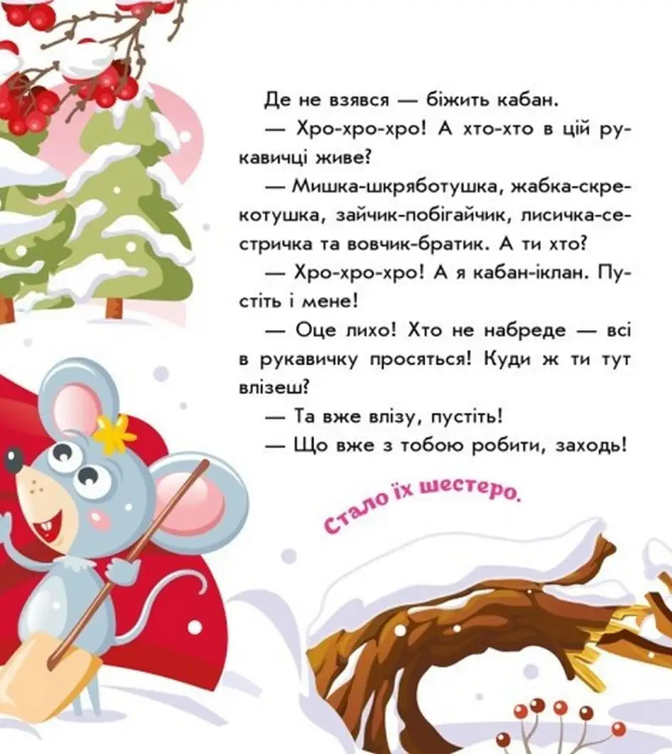 Children’s story illustration from The Mitten, a Ukrainian folk tale colorful artwork