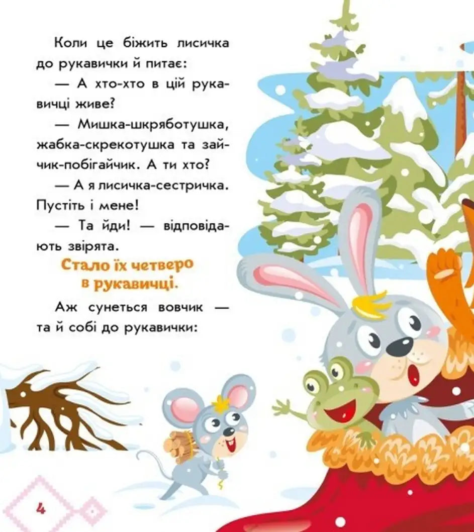 Children’s story illustration from The Mitten, a Ukrainian folk tale for kids
