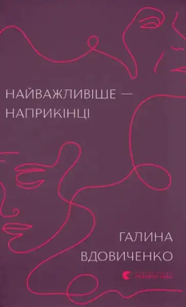 Ukrainian hardcover book The Most Important Thing Is at the End by Halyna Vdovichenko