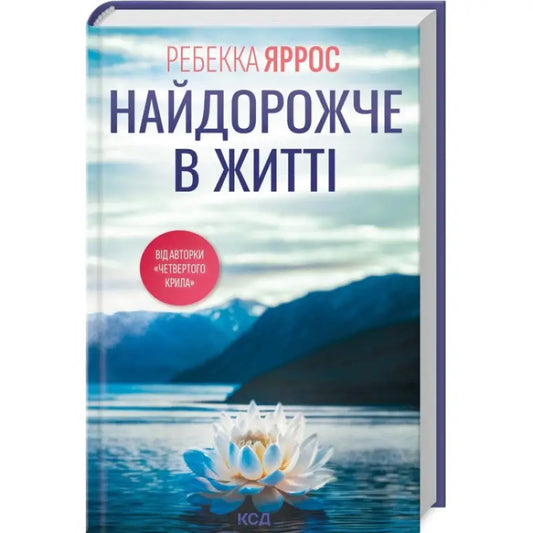 Ukrainian hardcover book cover with a lotus flower for Rebecca Yarros adult romance