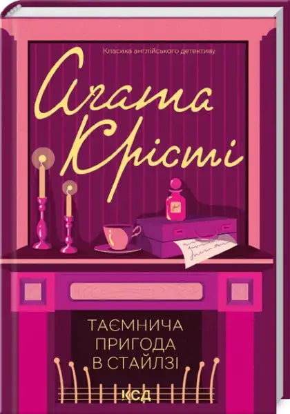 Vibrantly colored Ukrainian edition hardcover of The Mysterious Affair at Styles by Agatha Christie