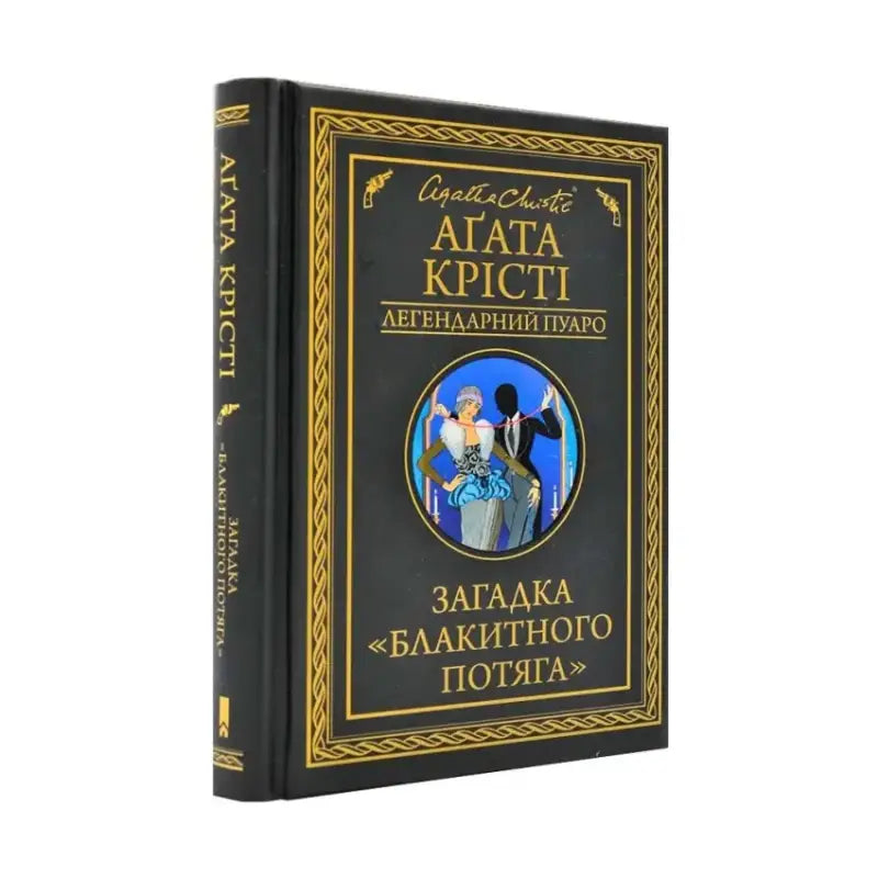 Black Agatha Christie book from Ukrainian hardcover The Mystery of the Blue Train by Agatha Christie