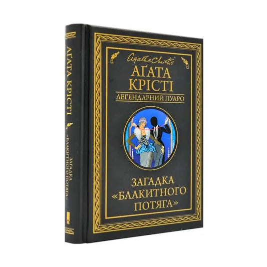 Black Agatha Christie book from Ukrainian hardcover The Mystery of the Blue Train by Agatha Christie