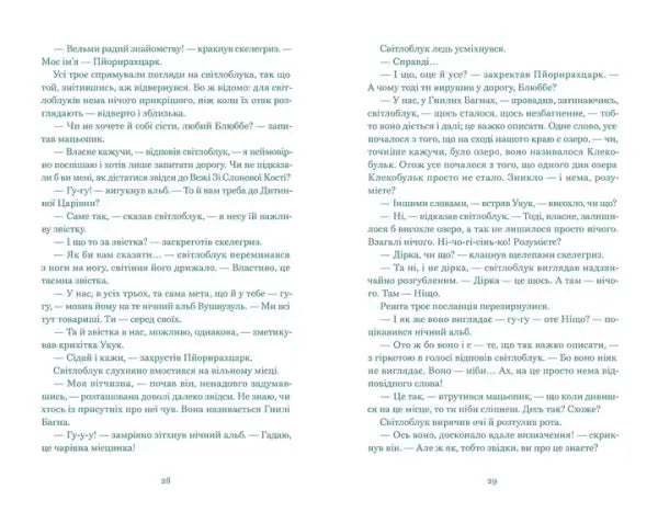 Two-column page from The NeverEnding Story by Michael Ende, Ukrainian Edition with Yurko Prokhasko