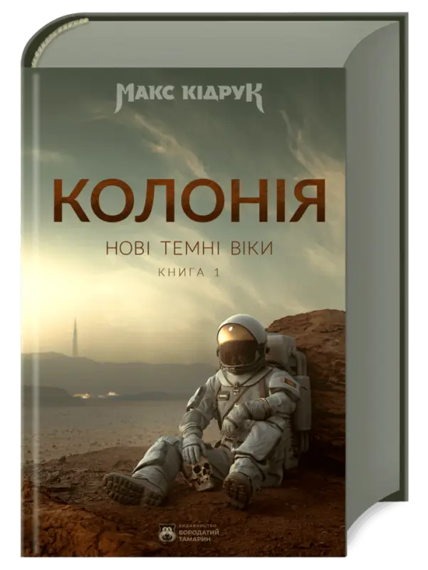 The New Dark Ages: Colony - Max Kidruk