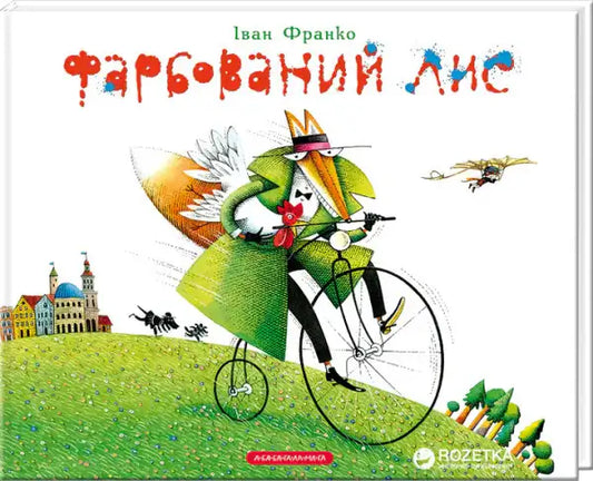 Children’s Ukrainian hardcover book The Painted Fox by Ivan Franko featuring whimsical fox illustration