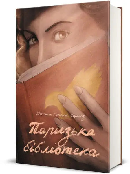 Hardcover Paris Library book by Janet Skeslien Charles with woman reading and golden bird design