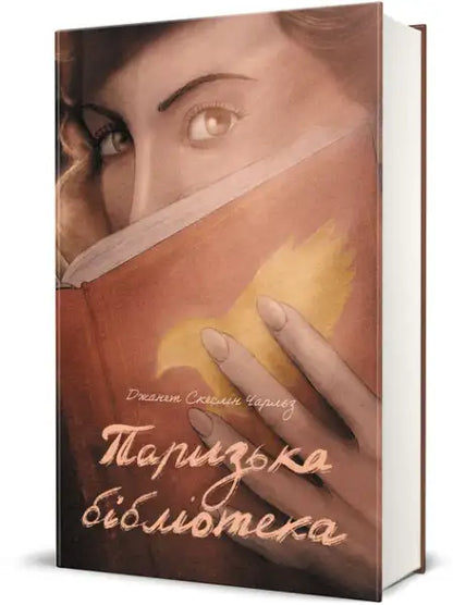 Hardcover Paris Library book by Janet Skeslien Charles with woman reading and golden bird design