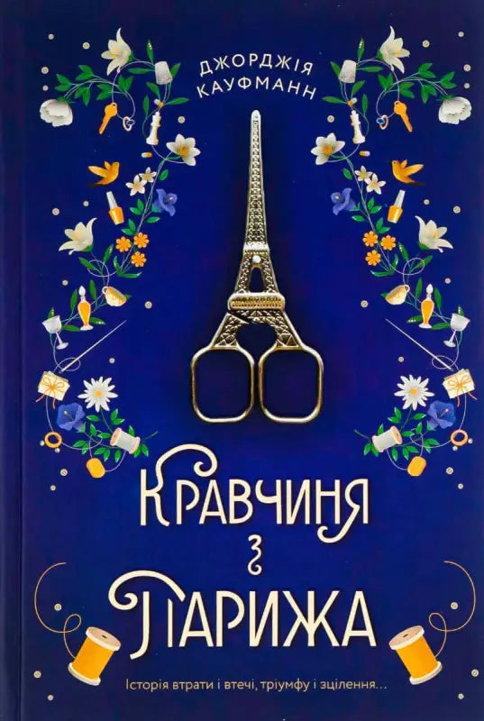 Кравчиня з Парижа