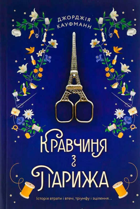 Кравчиня з Парижа