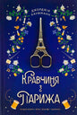 Кравчиня з Парижа